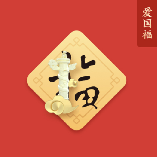 爱国福你的五福到了吗~2020年的全民扫福如约而至万一呢~毕竟它也是个