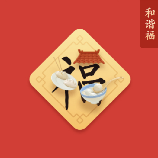 和谐福人民幸福安康愿祖国繁荣富强富强福热爱祖国是本分天下兴亡