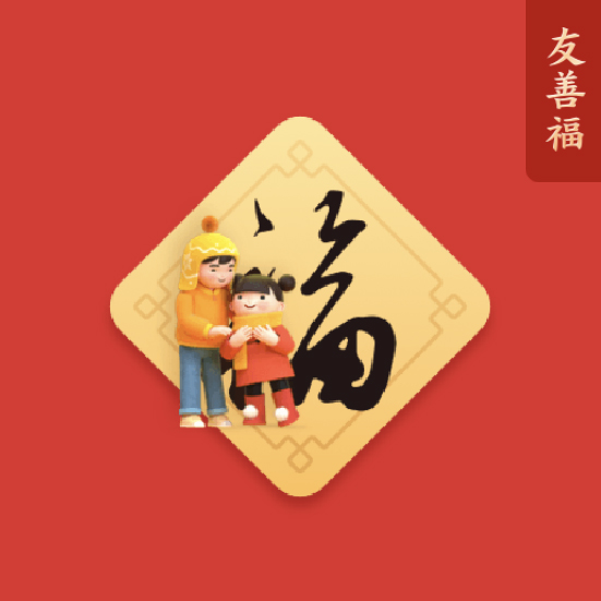 友善福共同构建和谐社会和谐福人民幸福安康愿祖国繁荣富强富强福热爱