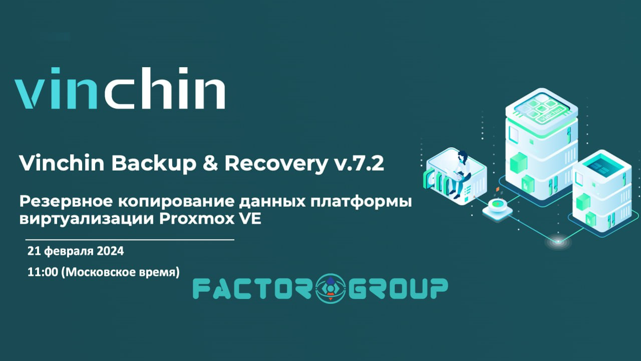 Vinchin Backup & Recovery v7.2 - Резервное копирование данных платформы виртуализации Proxmox VE