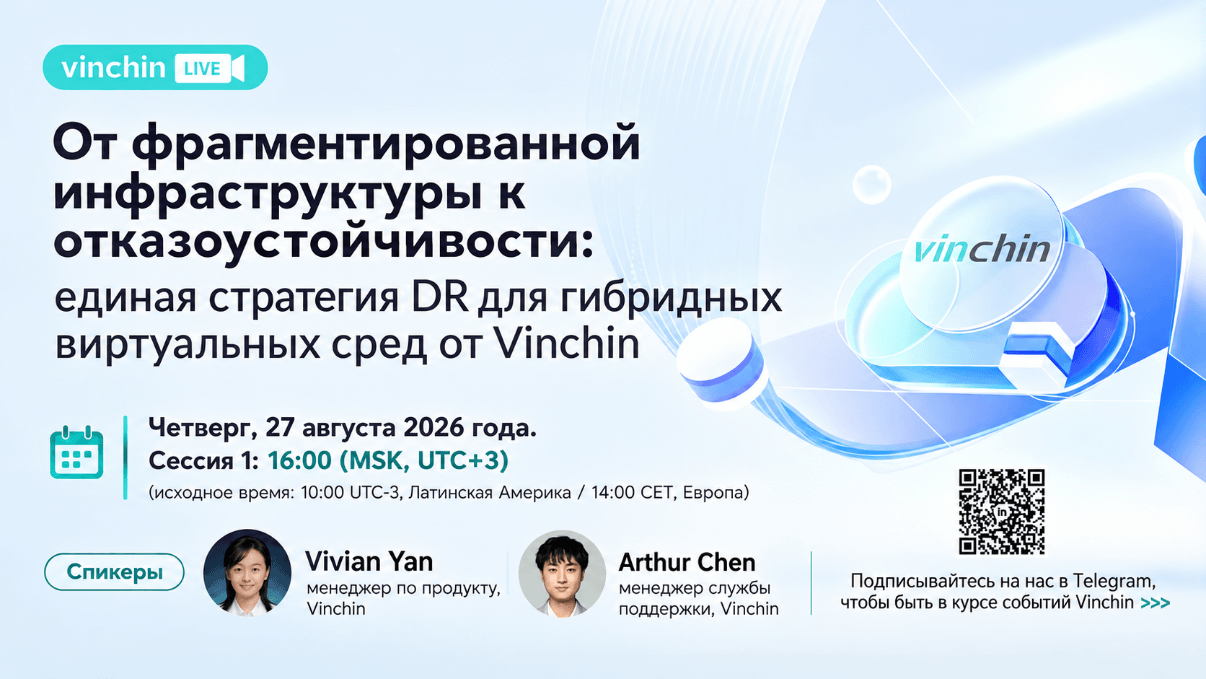 От фрагментированной инфраструктуры к отказоустойчивости: единая стратегия DR для гибридных виртуальных сред от Vinchin