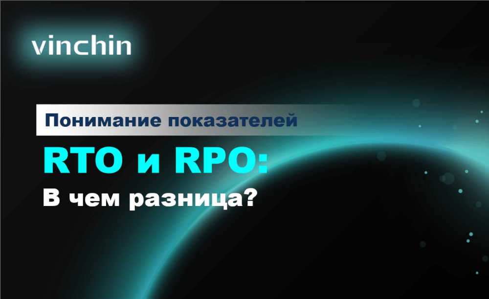 RTO и RPO