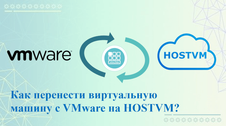 Как перенести виртуальную машину с VMware на HOSTVM?