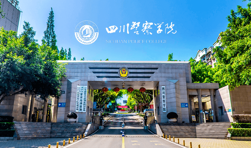 Сычуаньский полицейский колледж