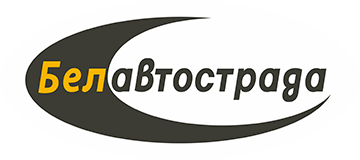 ГУ «Белавтострада»