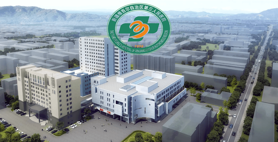 Третьей народной больнице Синьцзян-Уйгурского автономного района