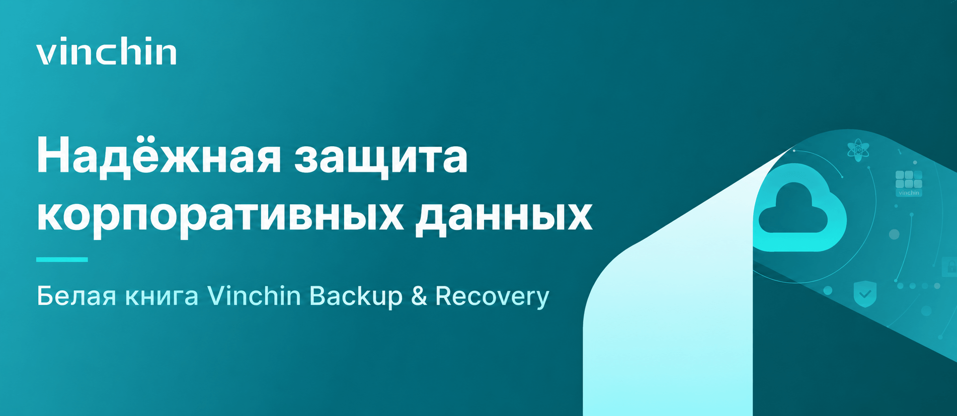 brand-whitepaper-cover Белая книга Vinchin о единой защите данных и киберустойчивости