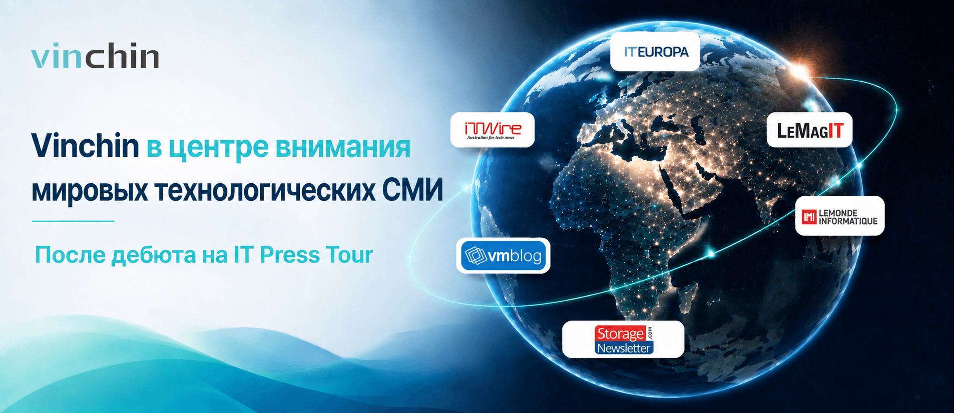 vinchin-global-media-recognition-it-press-tour Vinchin в центре внимания мировых технологических СМИ после IT Press Tour