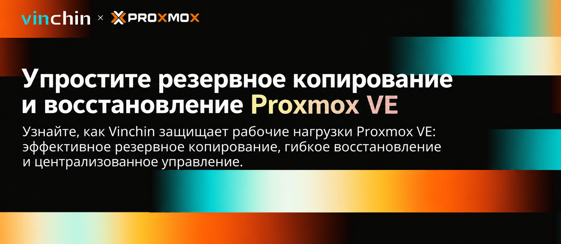 vinchin-proxmox-ve-backup-recovery-whitepaper Белая книга Vinchin: безагентное резервное копирование и восстановление Proxmox VE