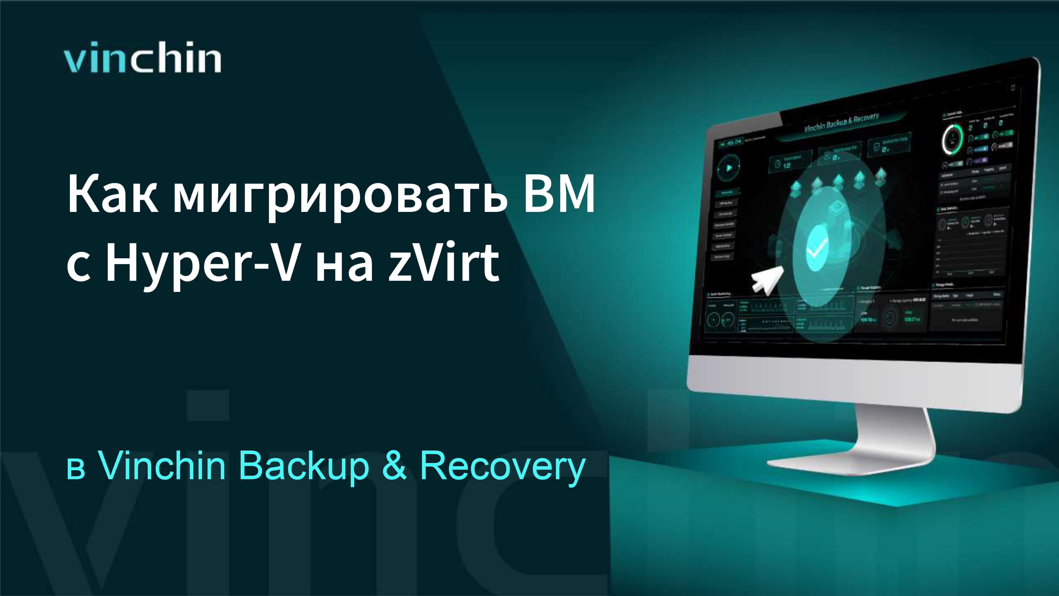 Как перенести ВМ с платформы виртуализации Hyper-V на zVirt?