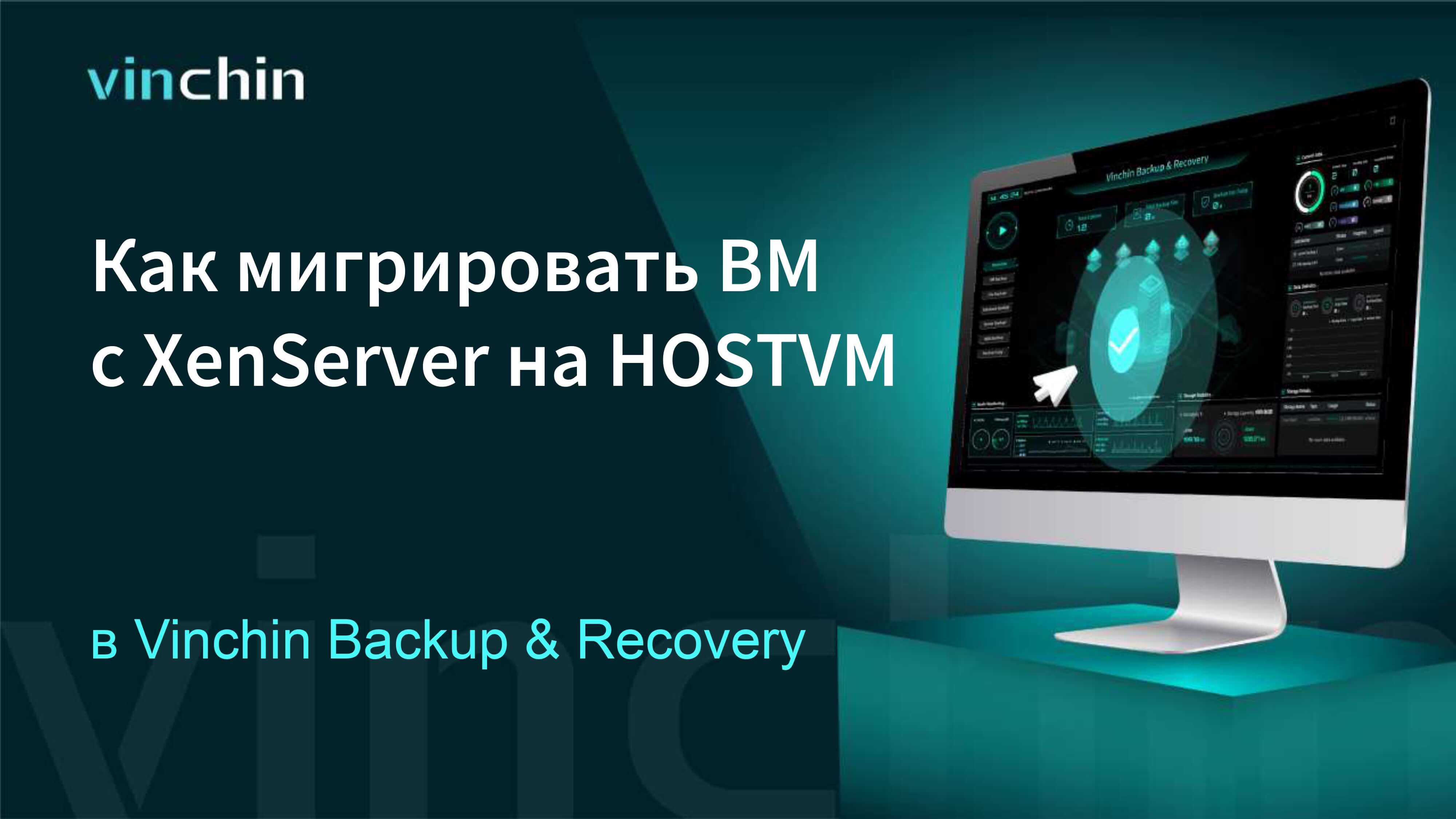 Как перенести ВМ с платформы виртуализации XenServer на HOSTVM?