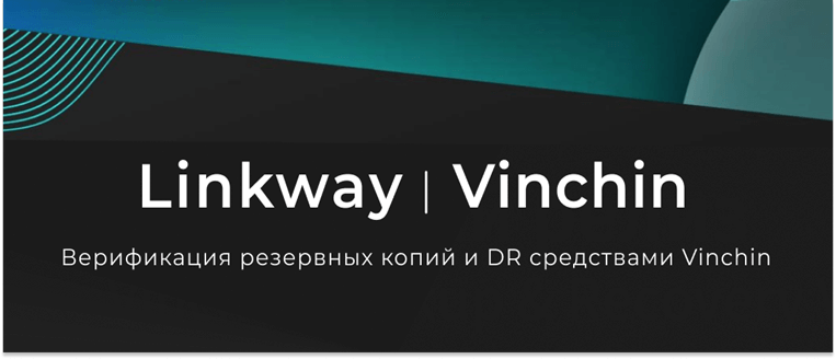 Верификация резервных копий и DR средствами Vinchin