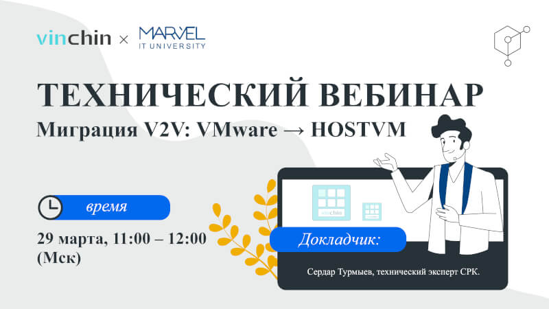 Кроссплатформенное восстановление ВМ с VMware vSphere на российскую платформу виртуализации HOSTVM