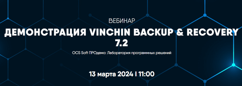 ДЕМОНСТРАЦИЯ VINCHIN BACKUP & RECOVERY 7.2