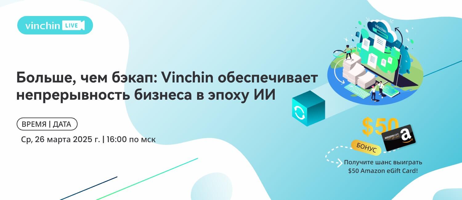 Больше, чем бэкап: Vinchin обеспечивает непрерывность бизнеса в эпоху ИИ