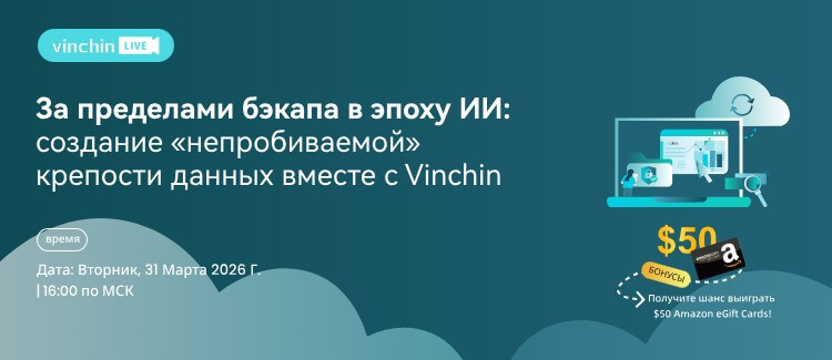 За пределами бэкапа в эпоху ИИ: создание «непробиваемой» крепости данных вместе с Vinchin