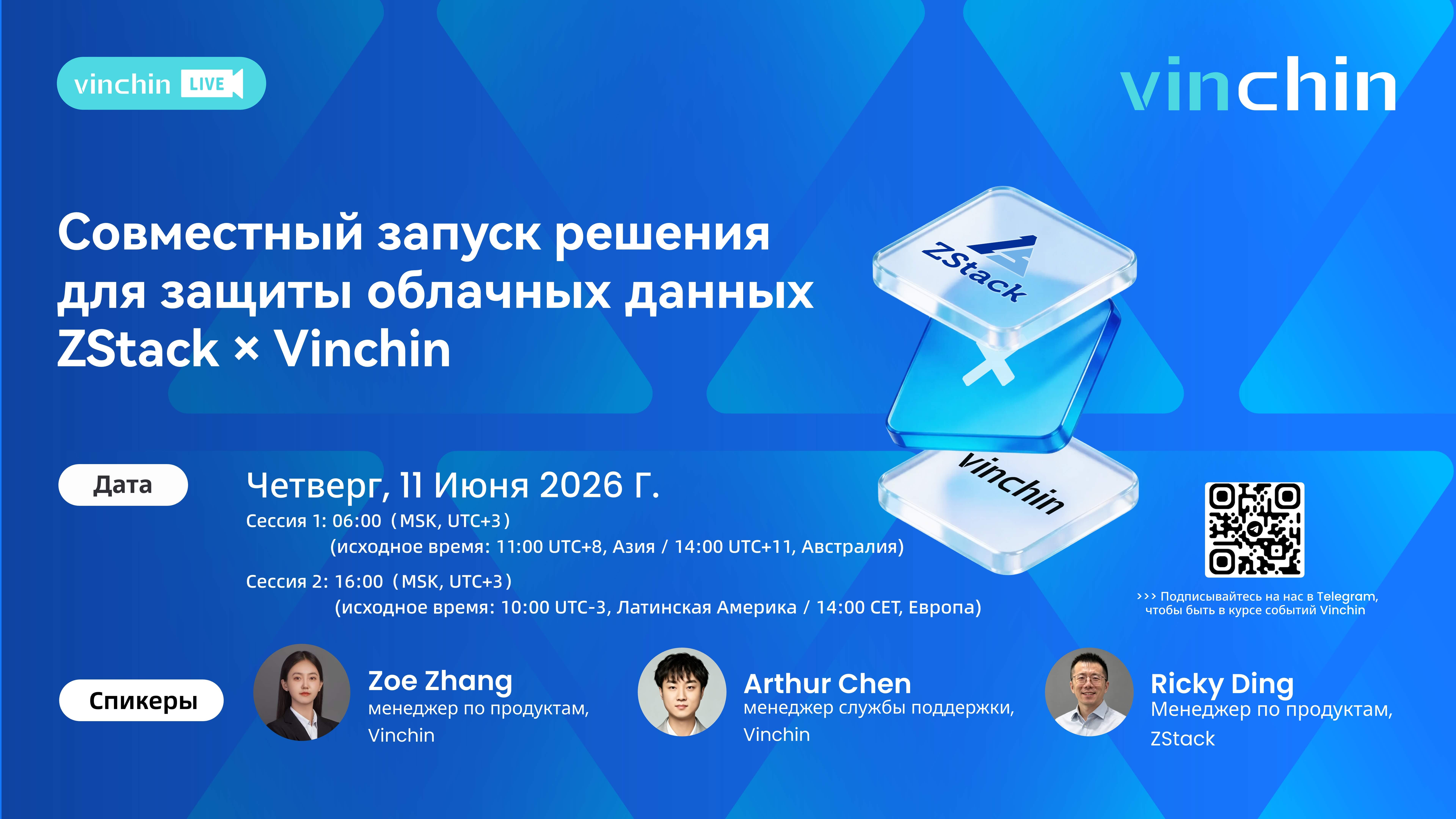 Совместный запуск решения для защиты облачных данных ZStack × Vinchin
