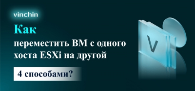 Как переместить VM с одного хоста ESXi на другой 4 способами?