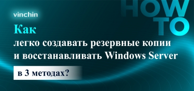 Как легко создавать резервные копии и восстанавливать Windows Server в 3 методах?