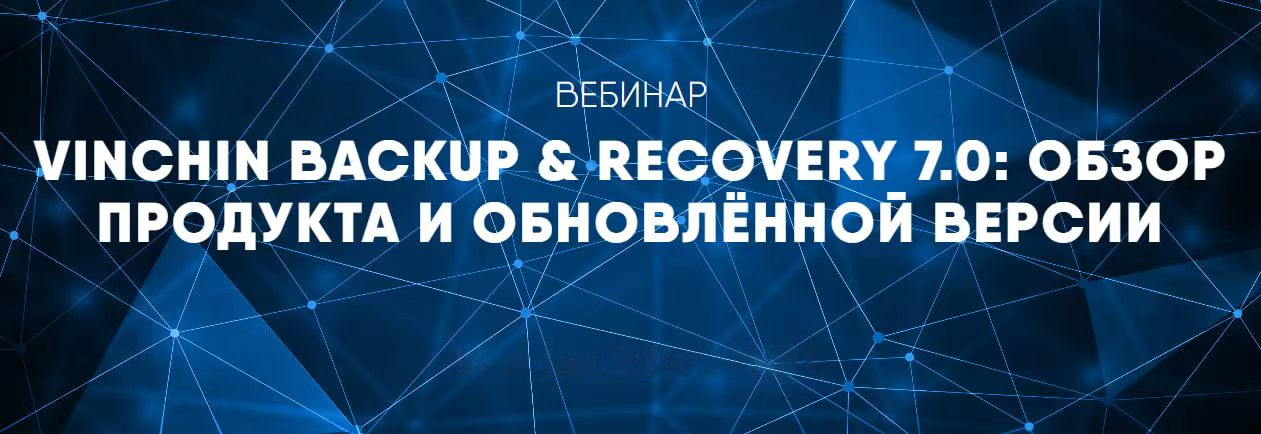 VINCHIN BACKUP & RECOVERY 7.0: ОБЗОР ПРОДУКТА И ОБНОВЛЁННОЙ ВЕРСИИ