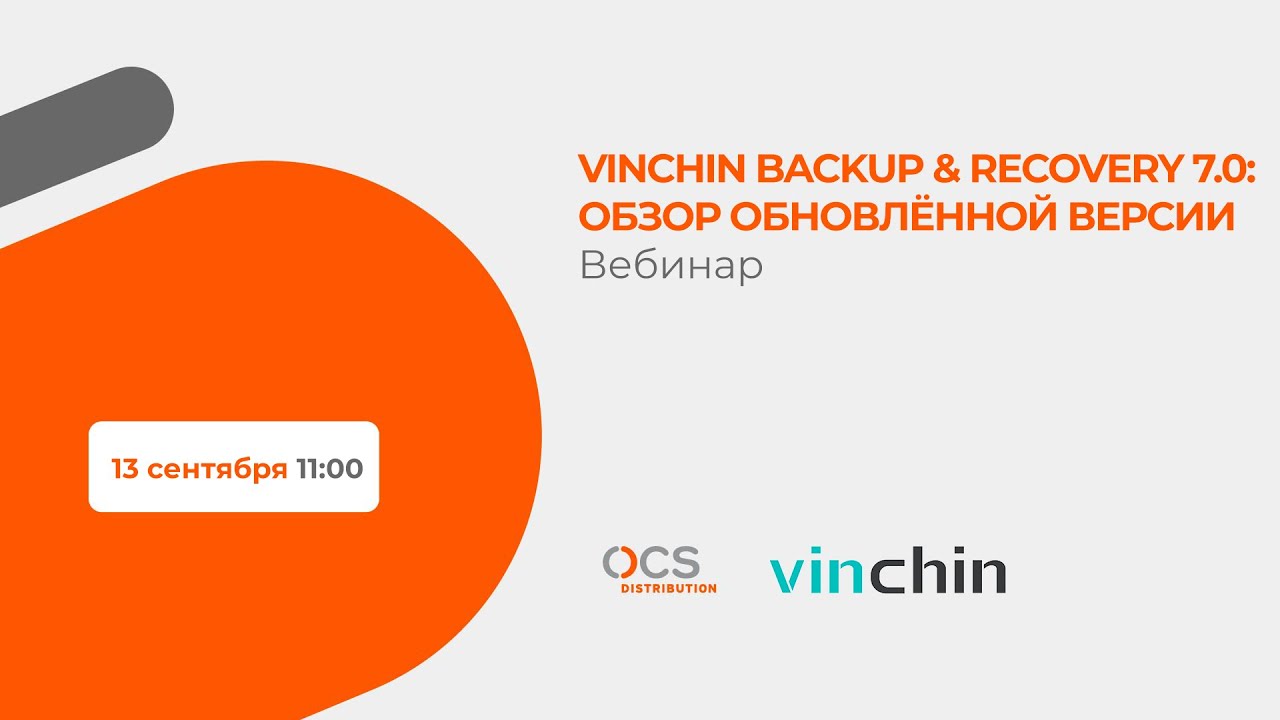 VINCHIN BACKUP & RECOVERY 7.0: ОБЗОР ОБНОВЛЁННОЙ ВЕРСИИ