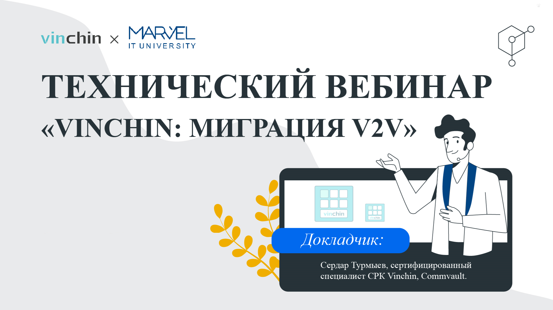 VINCHIN: МИГРАЦИЯ V2V