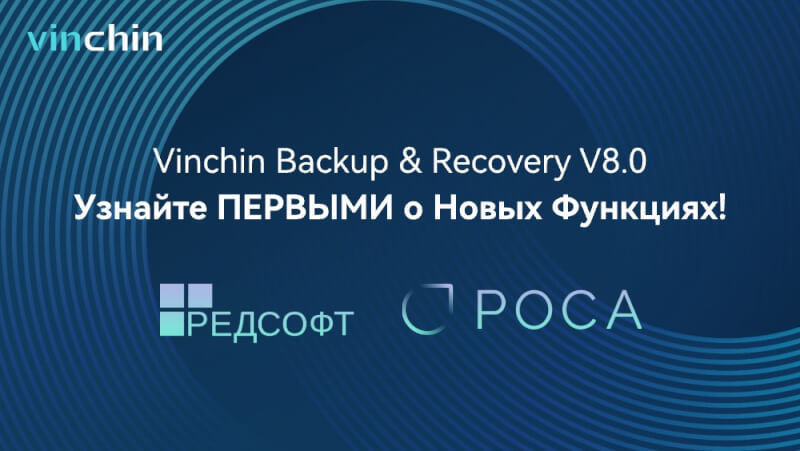 Vinchin Backup &amp; Recovery 8.0 – поддержка двух топ-5 российских платформ виртуализации